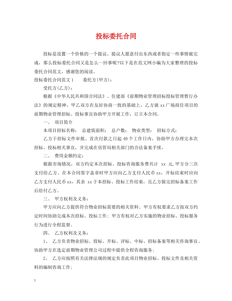 投标委托合同 _第1页