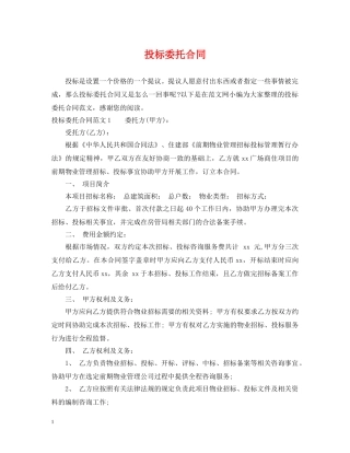 投标委托合同 