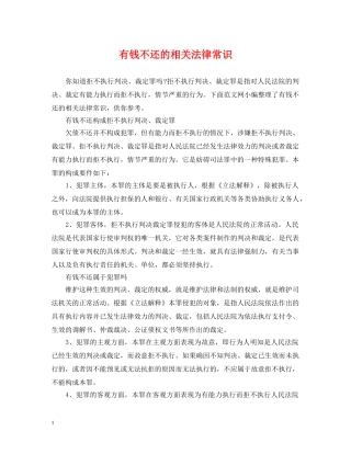 有钱不还的相关法律常识 