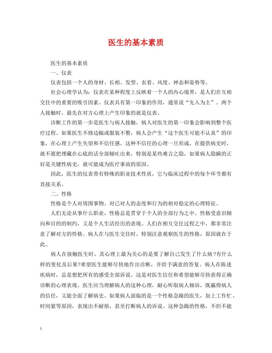 医生的基本素质 _第1页
