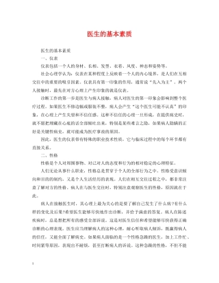 医生的基本素质 