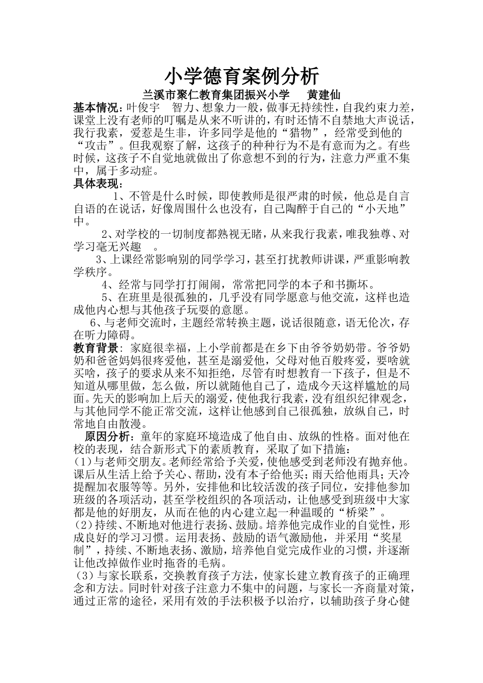 小学德育案例分析_第1页