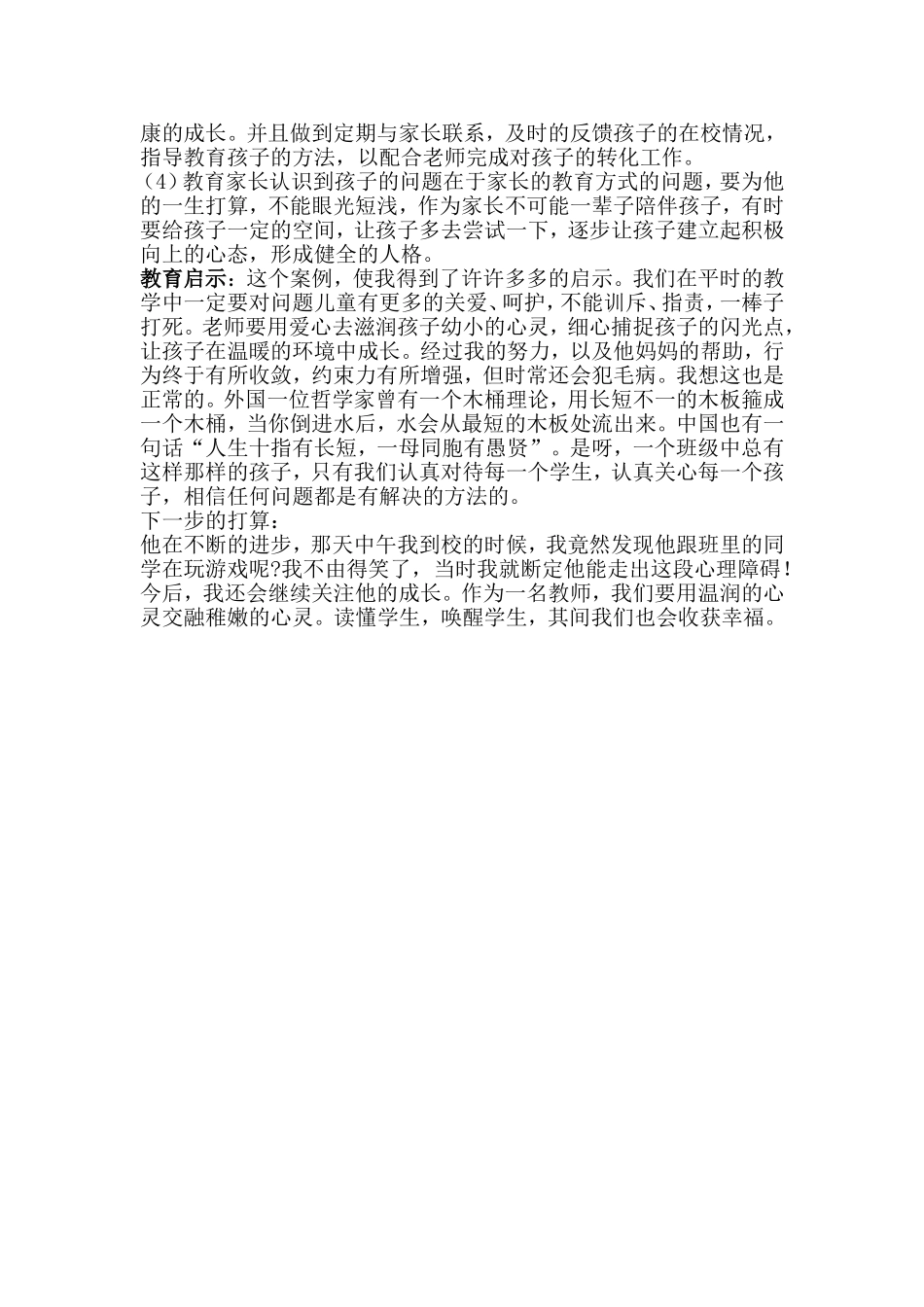 小学德育案例分析_第2页