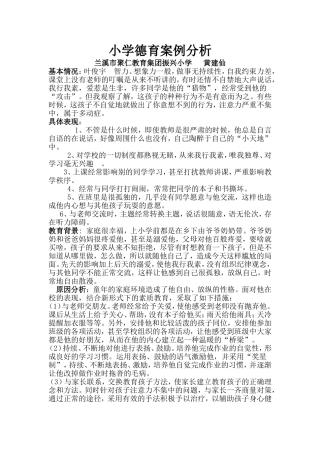 小学德育案例分析