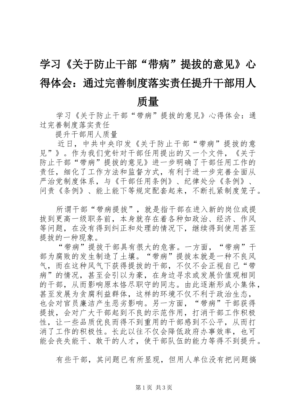 学习《关于防止干部“带病”提拔的意见》体会心得：通过完善制度落实责任提升干部用人质量_第1页