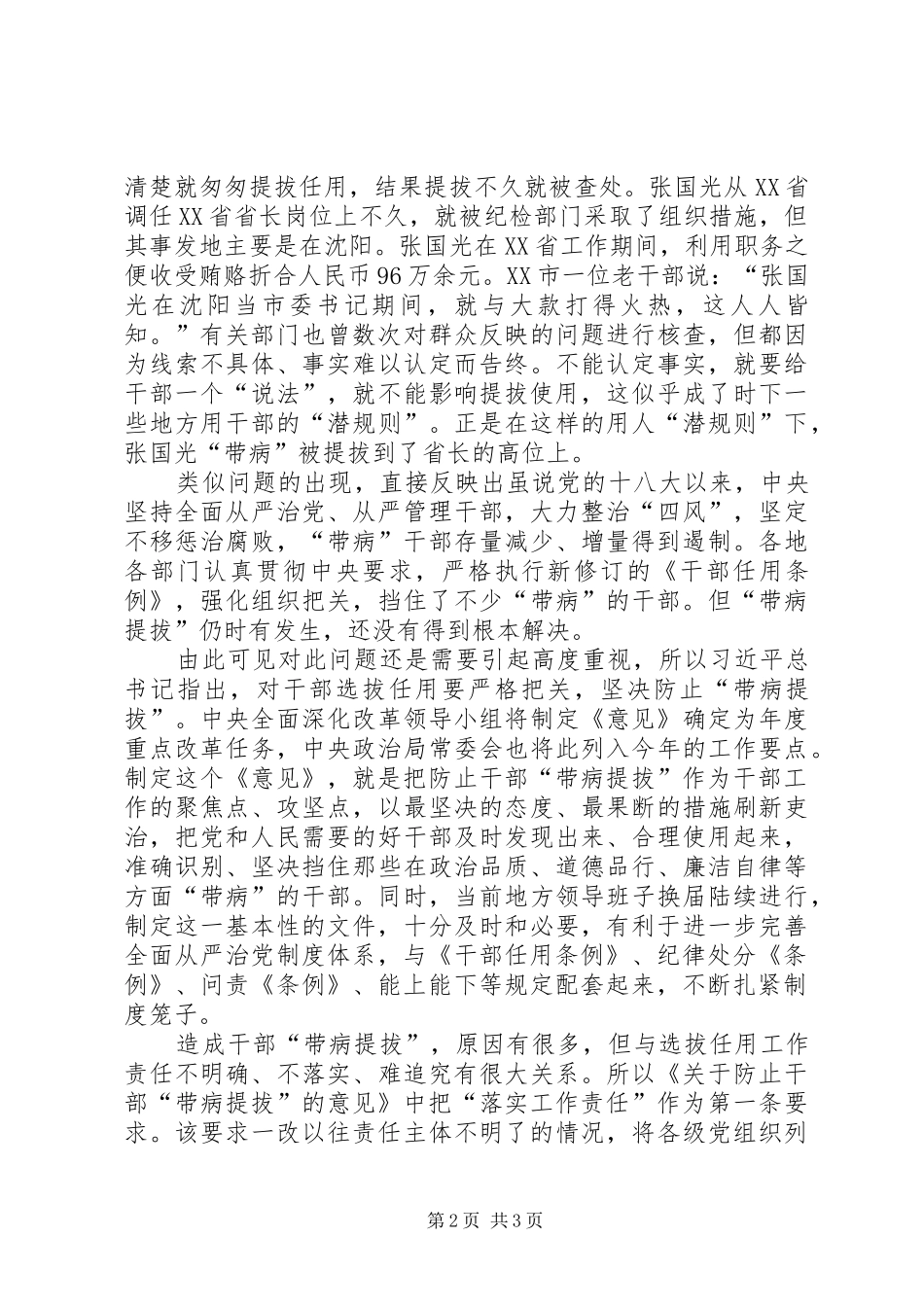 学习《关于防止干部“带病”提拔的意见》体会心得：通过完善制度落实责任提升干部用人质量_第2页