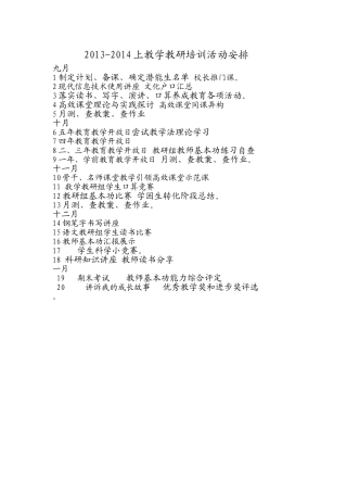 2013-2014教学教研活动安排