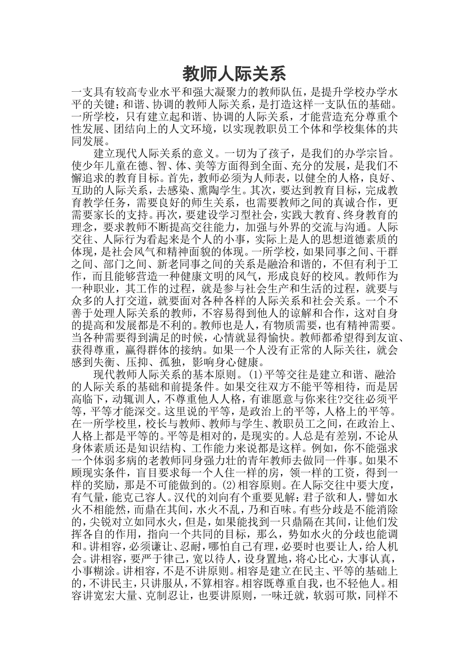 教师人际关系_第1页