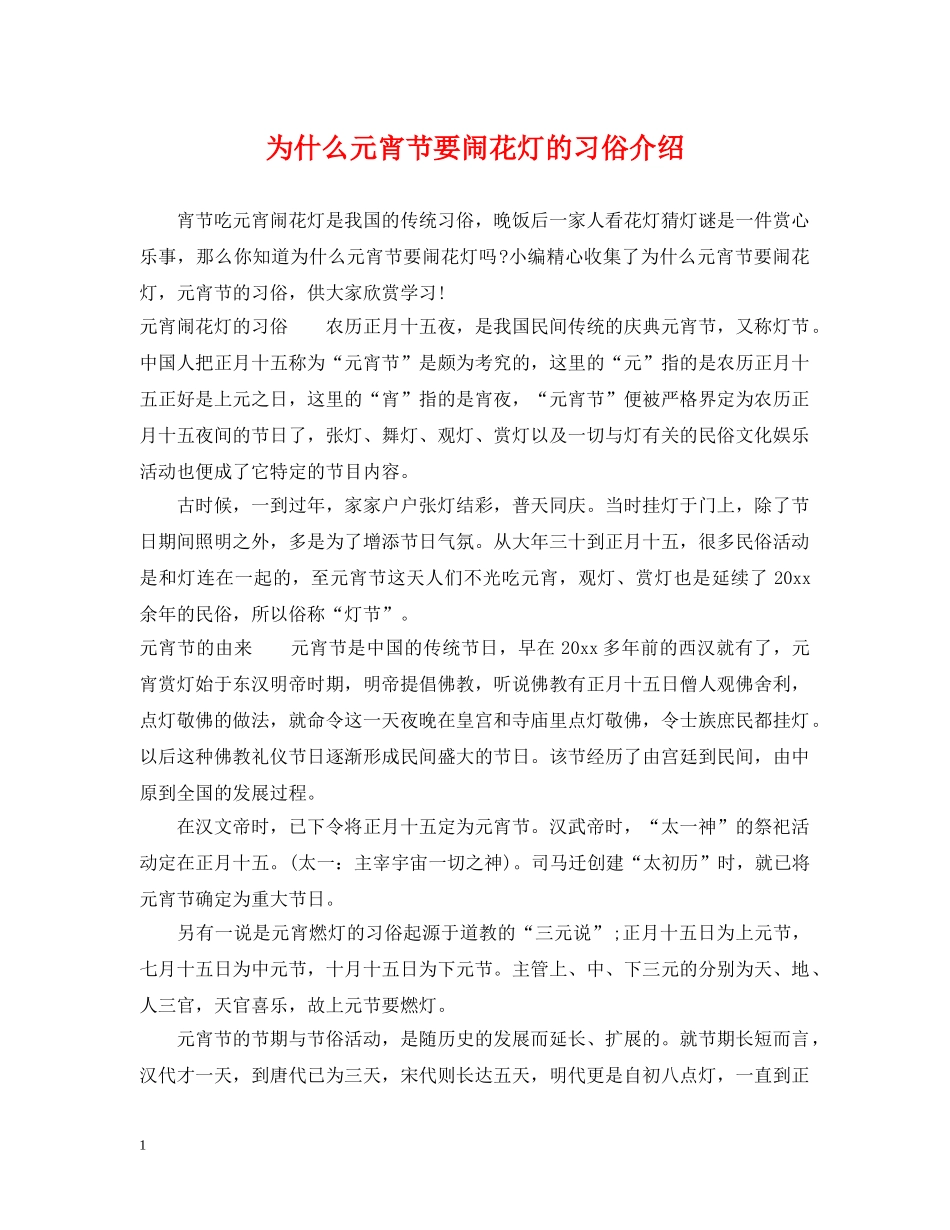 为什么元宵节要闹花灯的习俗介绍_第1页