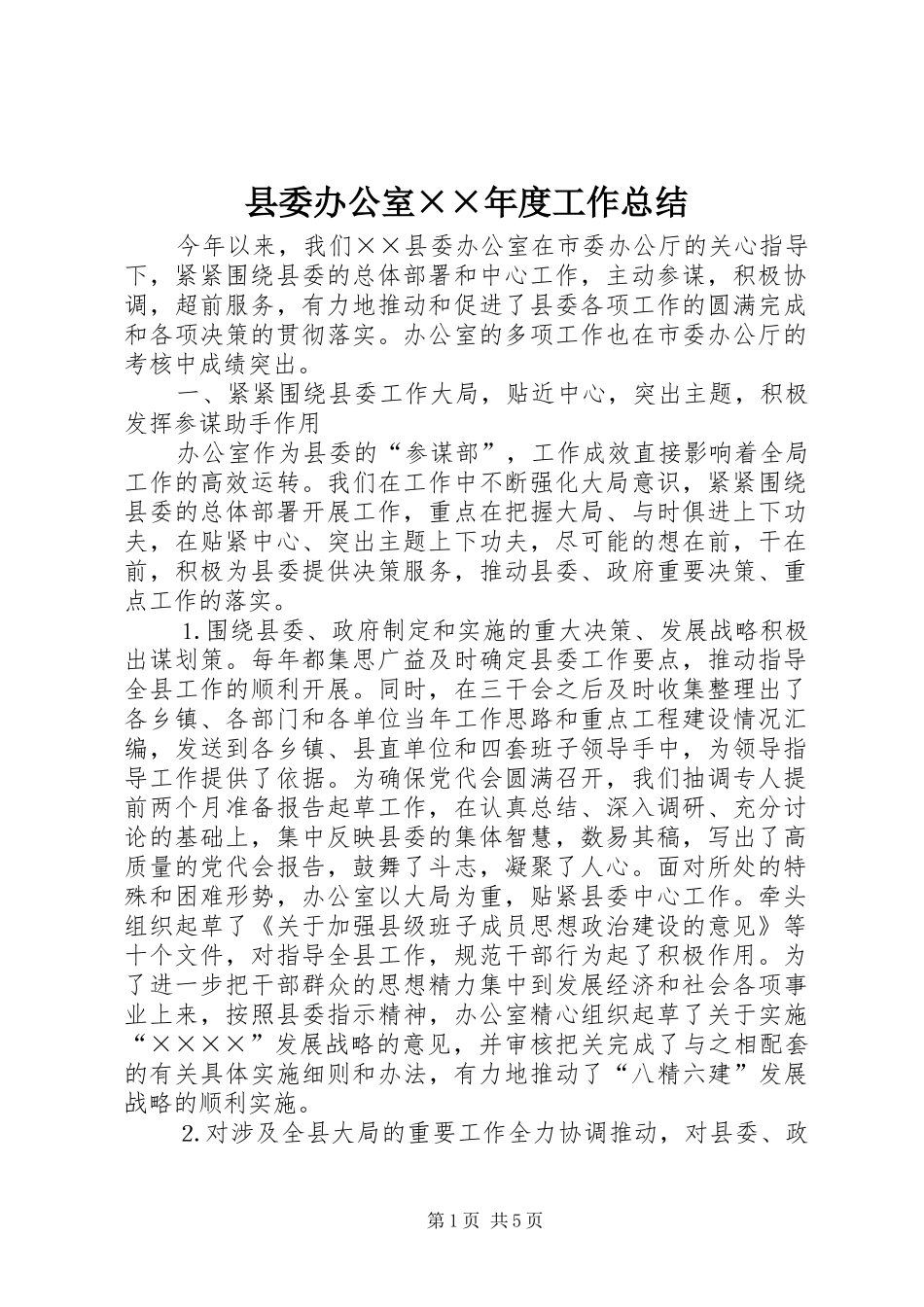 县委办公室××年度工作总结 _第1页
