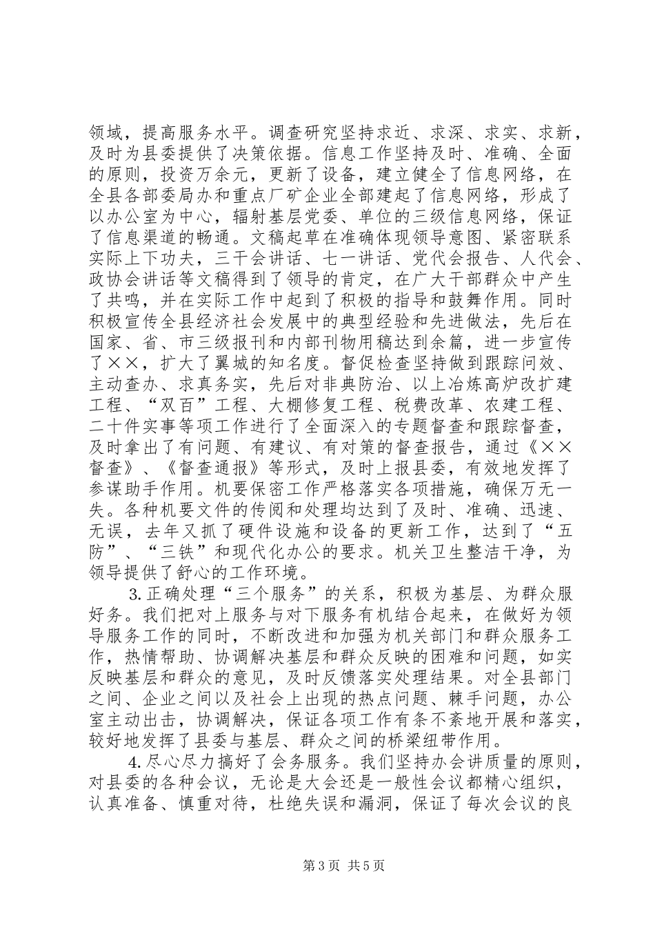 县委办公室××年度工作总结 _第3页