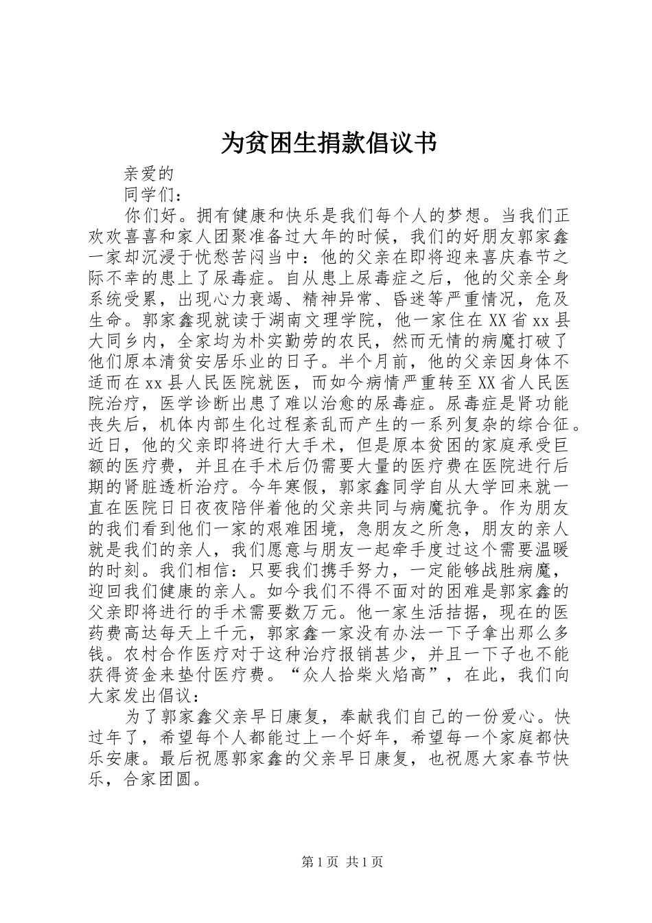 为贫困生捐款倡议书_第1页