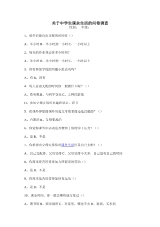 学生课余生活调查问卷