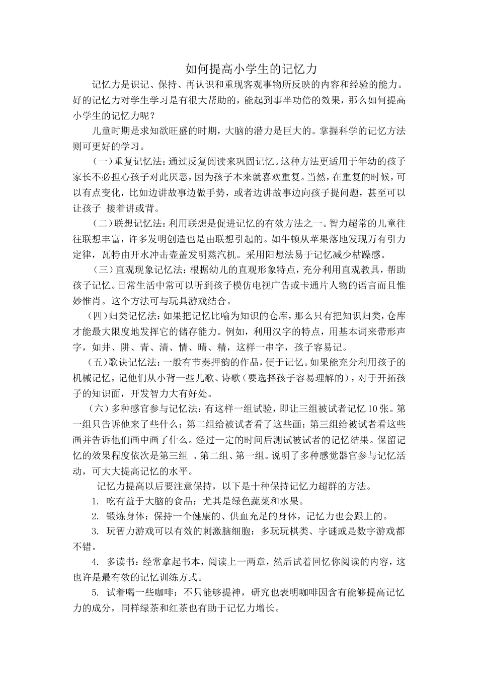 如何提高小学生的记忆力_第1页