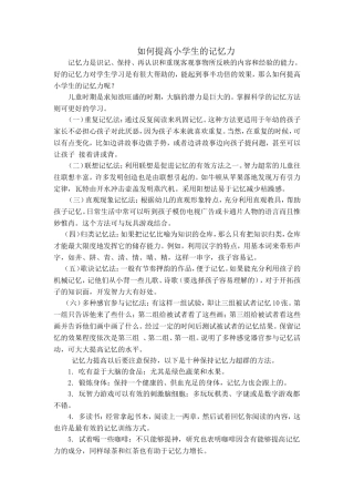如何提高小学生的记忆力