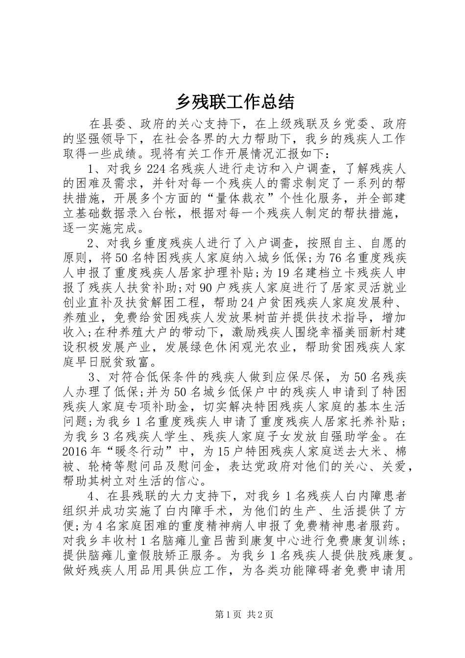 乡残联工作总结 _第1页