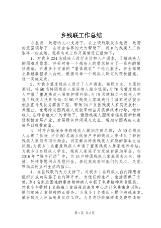 乡残联工作总结 