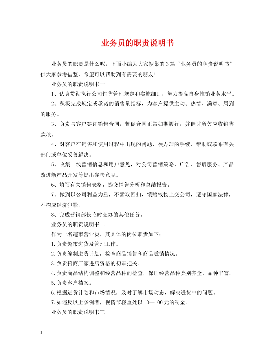 业务员的职责说明书_第1页