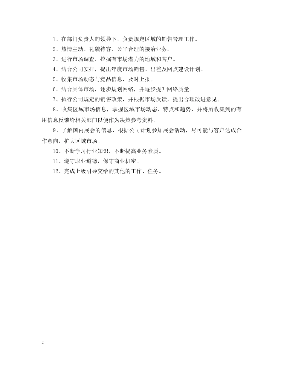 业务员的职责说明书_第2页