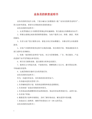 业务员的职责说明书