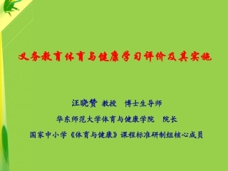 汪晓赞体育与健康学习评价