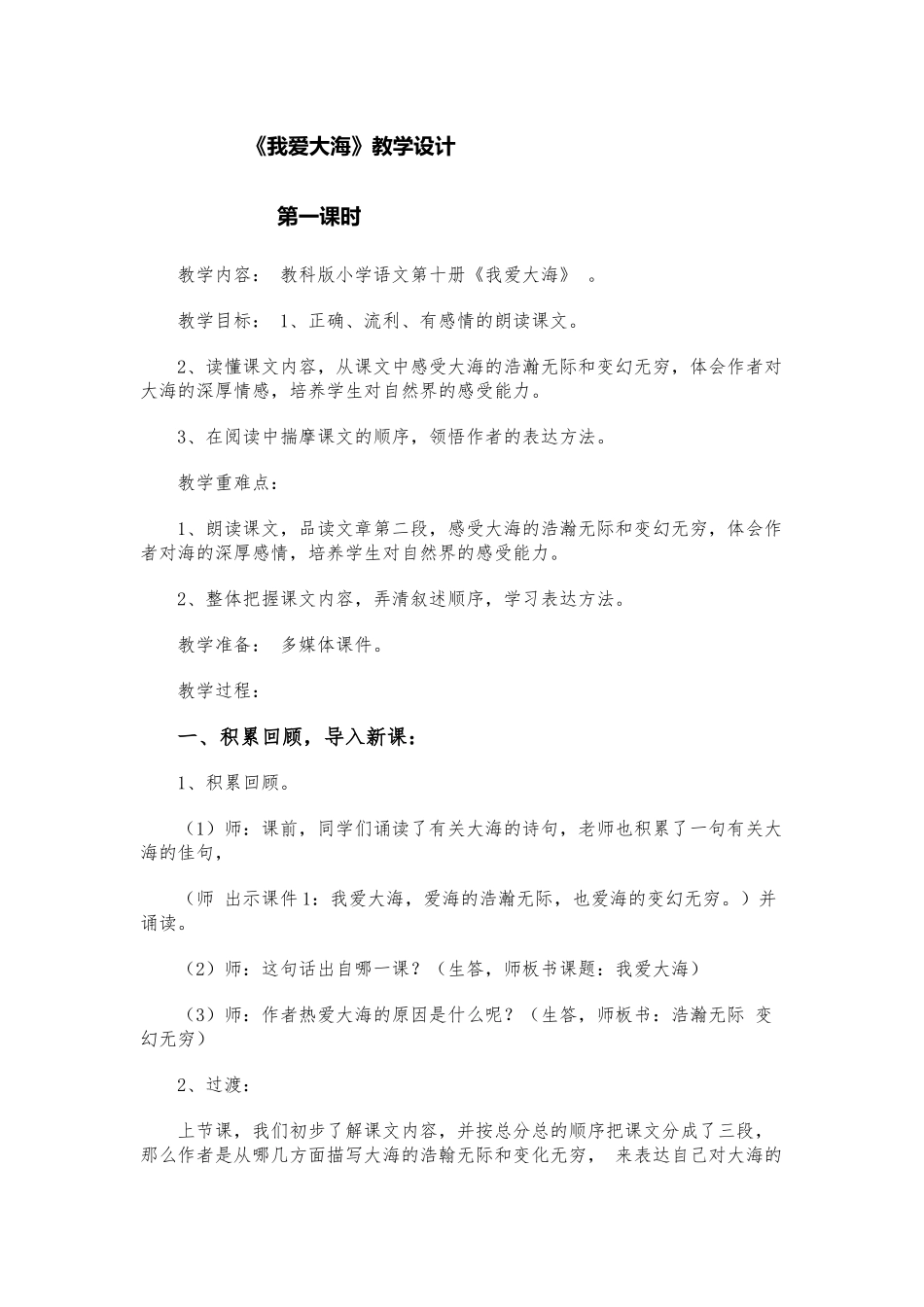 科教版小学语文五年级下册《我爱大海》教学设计_第1页
