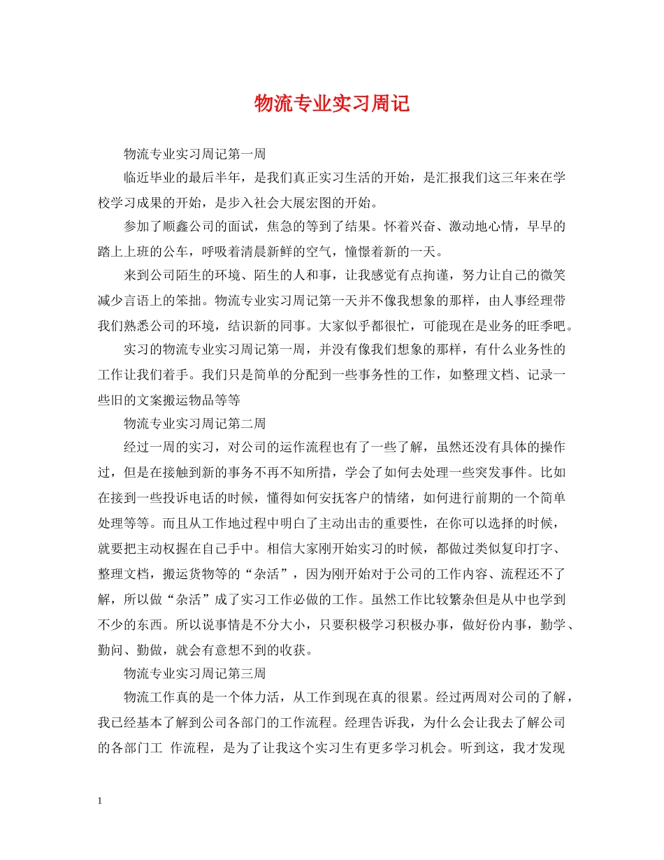 物流专业实习周记 _第1页