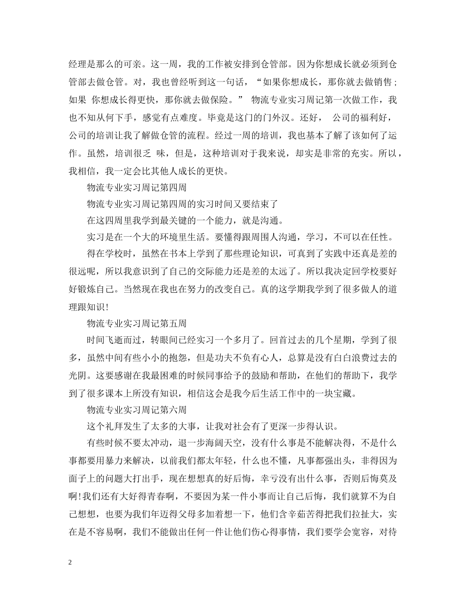 物流专业实习周记 _第2页