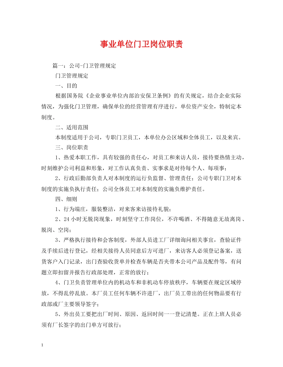 事业单位门卫岗位职责_第1页