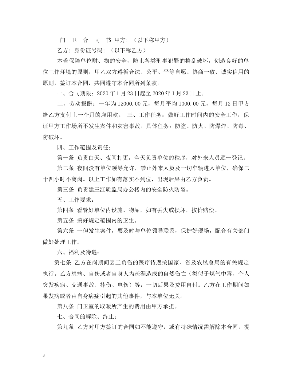 事业单位门卫岗位职责_第3页