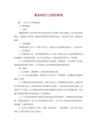 事业单位门卫岗位职责