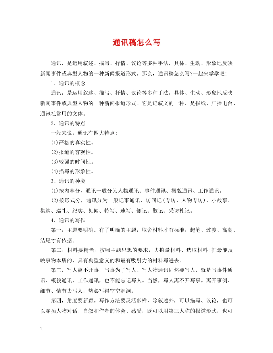 通讯稿怎么写 _第1页