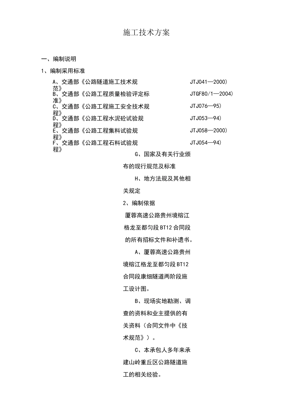超前小导管施工方案_第1页