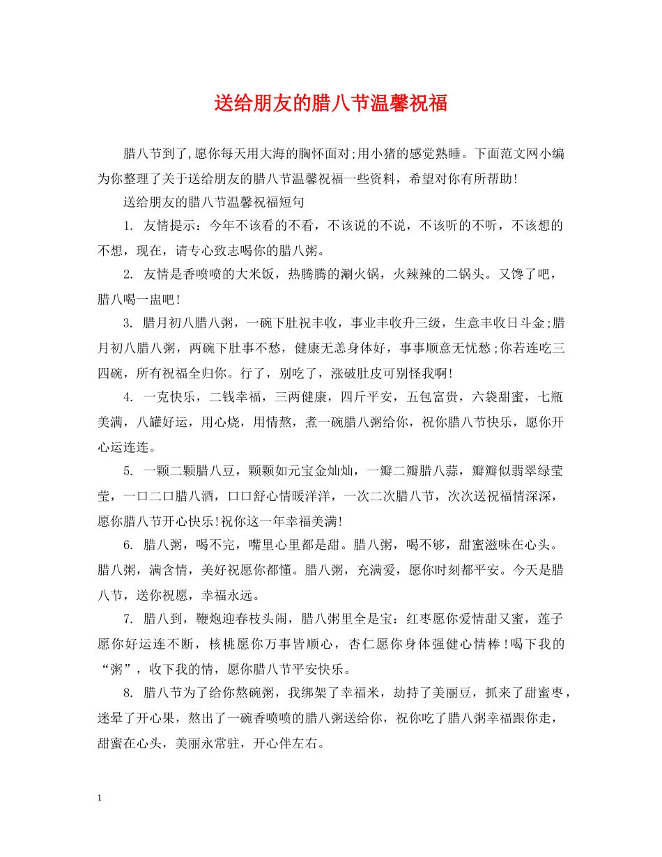 送给朋友的腊八节温馨祝福 _第1页