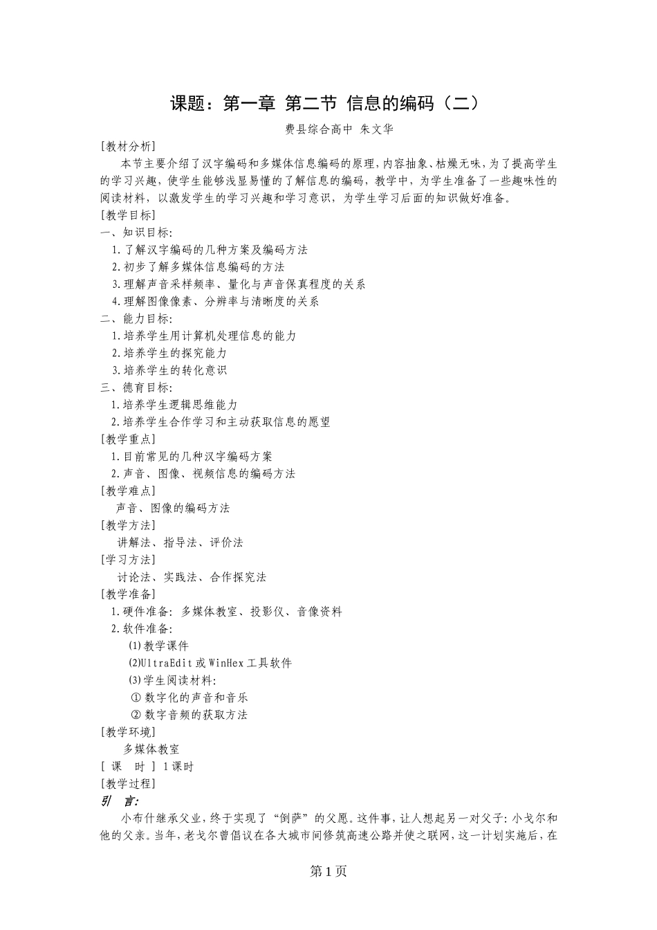 [教学设计]03信息的编码(二)_第1页