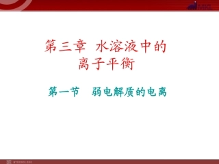 化学：31《弱电解质的电离》