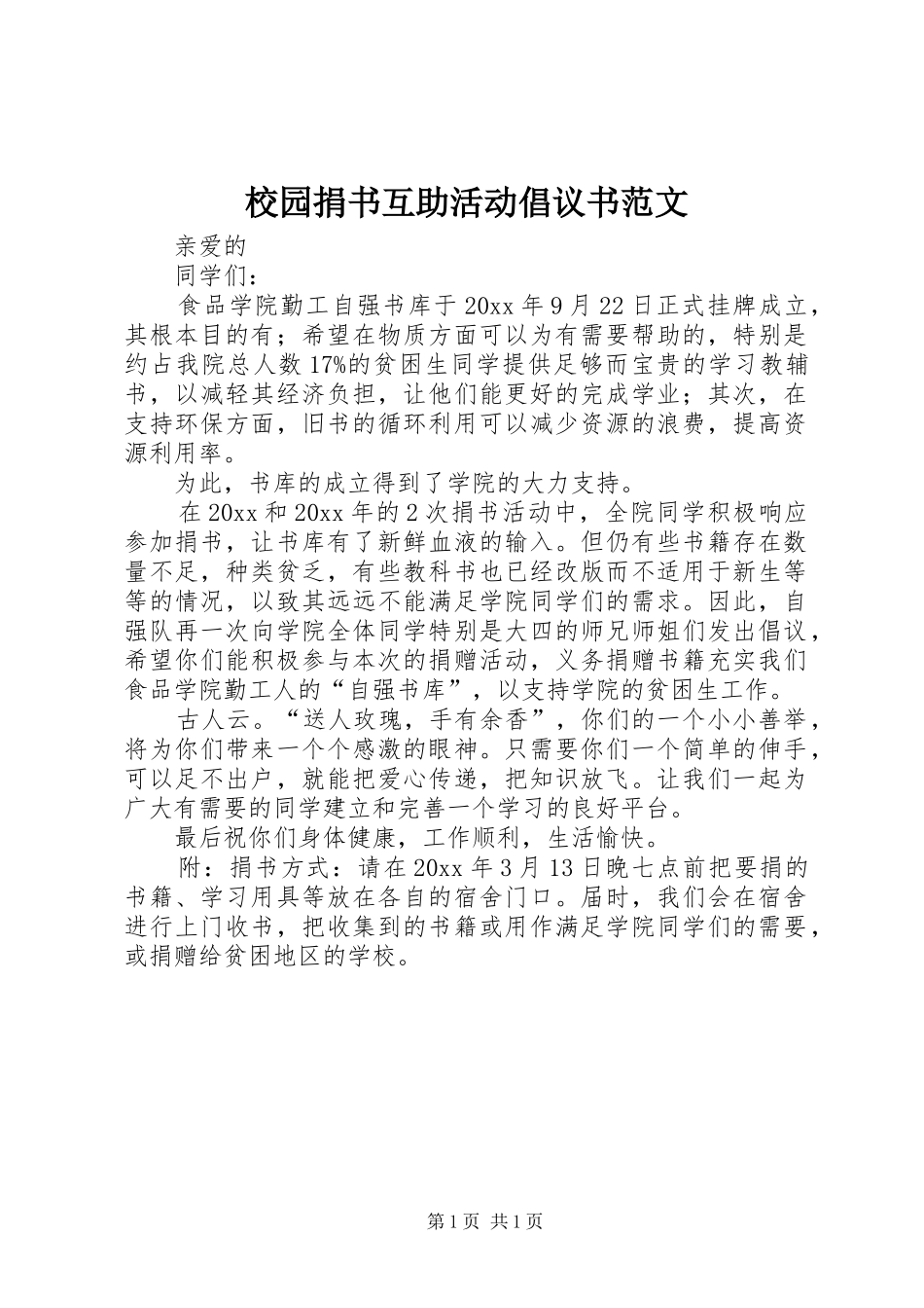 校园捐书互助活动倡议书范文_第1页