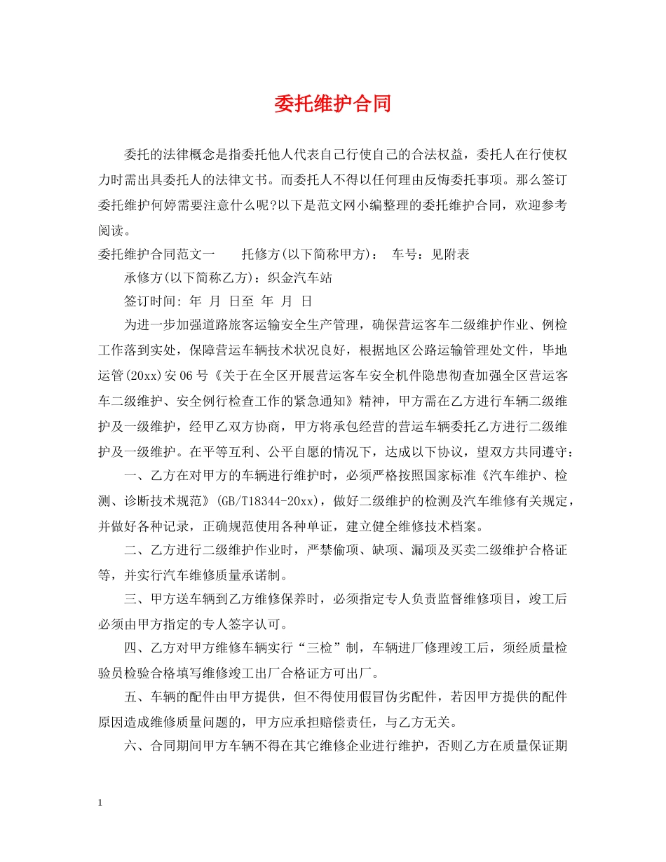 委托维护合同 _第1页