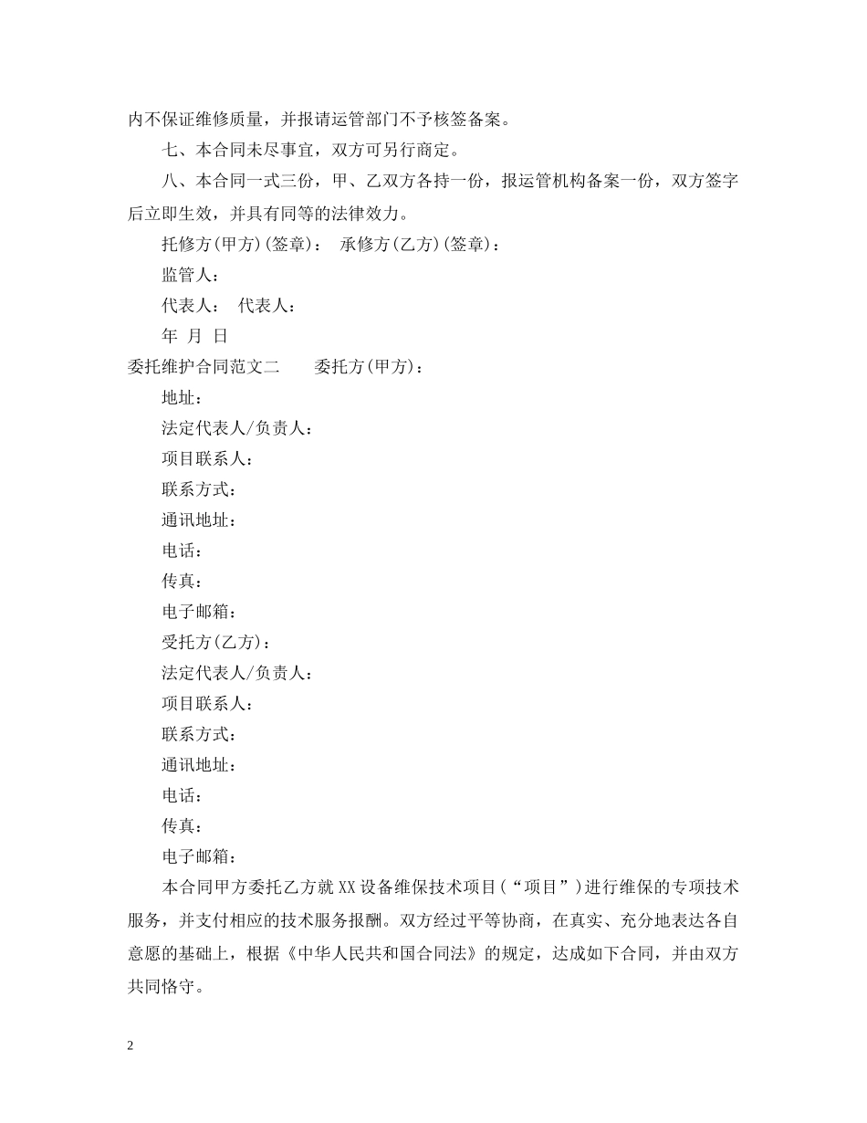 委托维护合同 _第2页