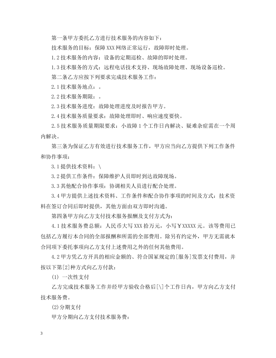 委托维护合同 _第3页