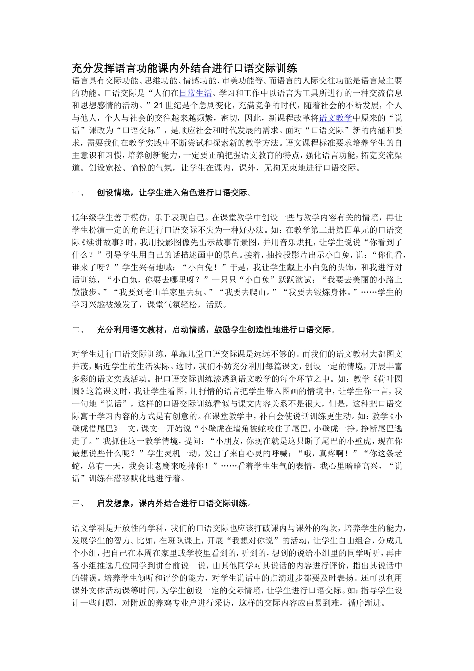 充分发挥语言功能课内外结合进行口语交际训练_第1页