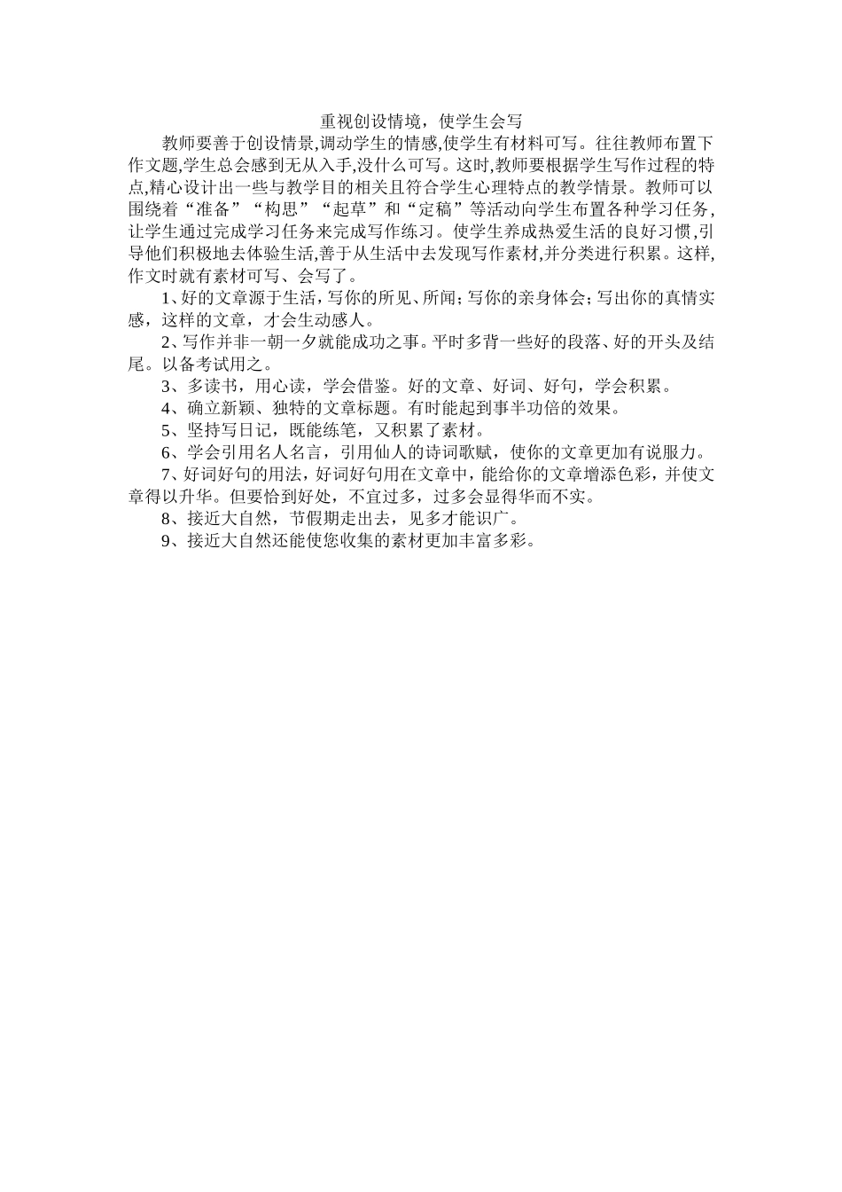 重视创设情境，使学生会写_第1页