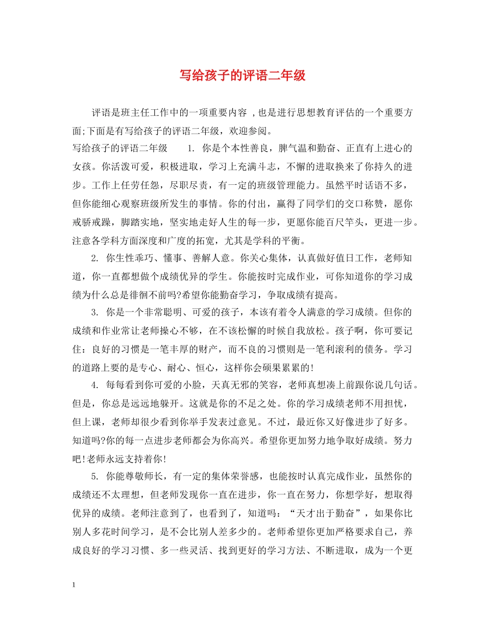 写给孩子的评语二年级_第1页