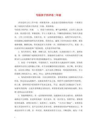 写给孩子的评语二年级