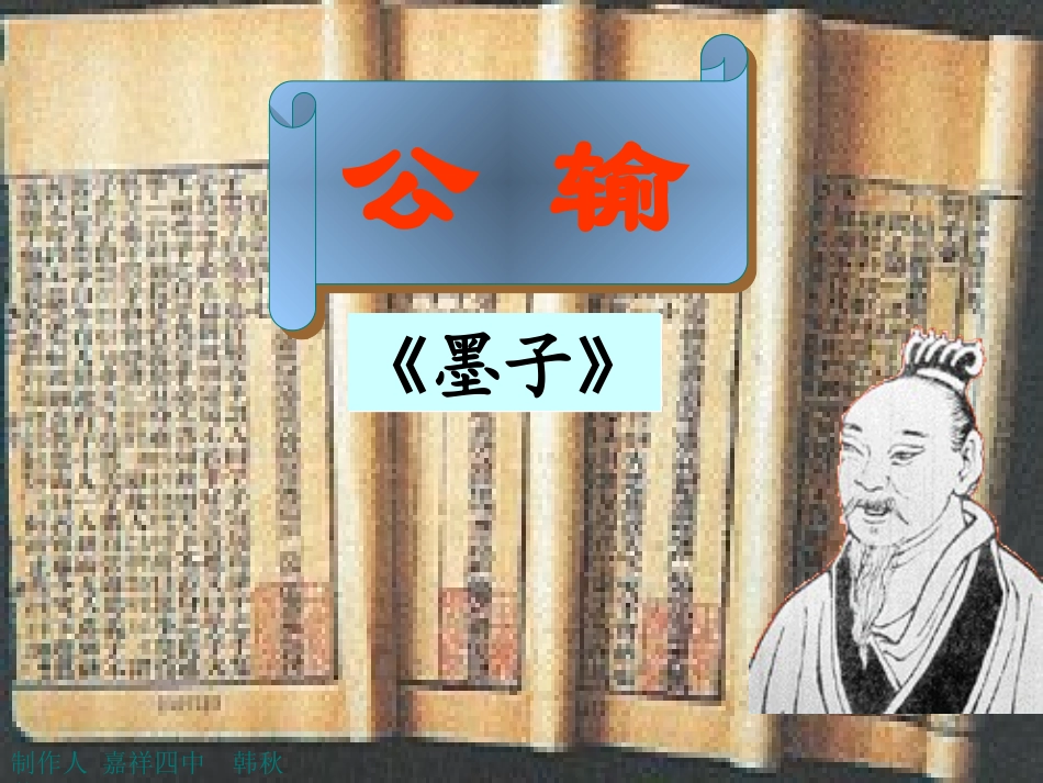 课件_鲁教版_初中语文_八年级下_《公输》_第1页