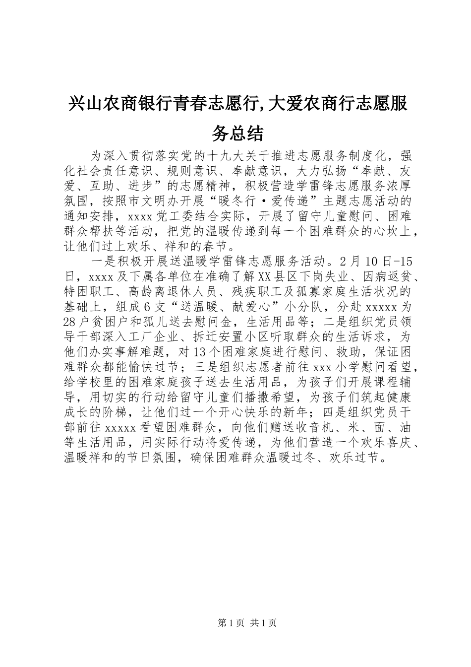 兴山农商银行青春志愿行,大爱农商行志愿服务总结 _第1页