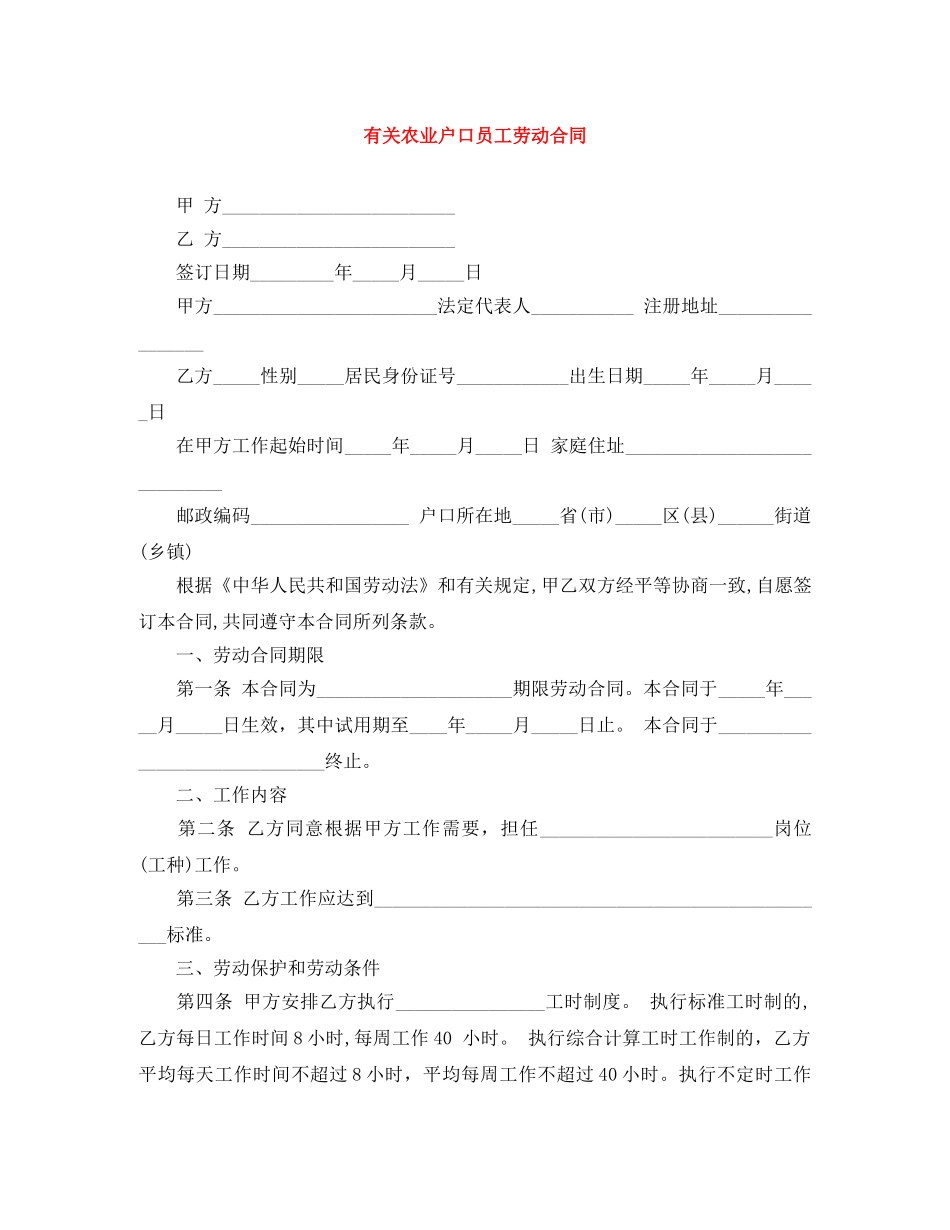 有关农业户口员工劳动合同 _第1页