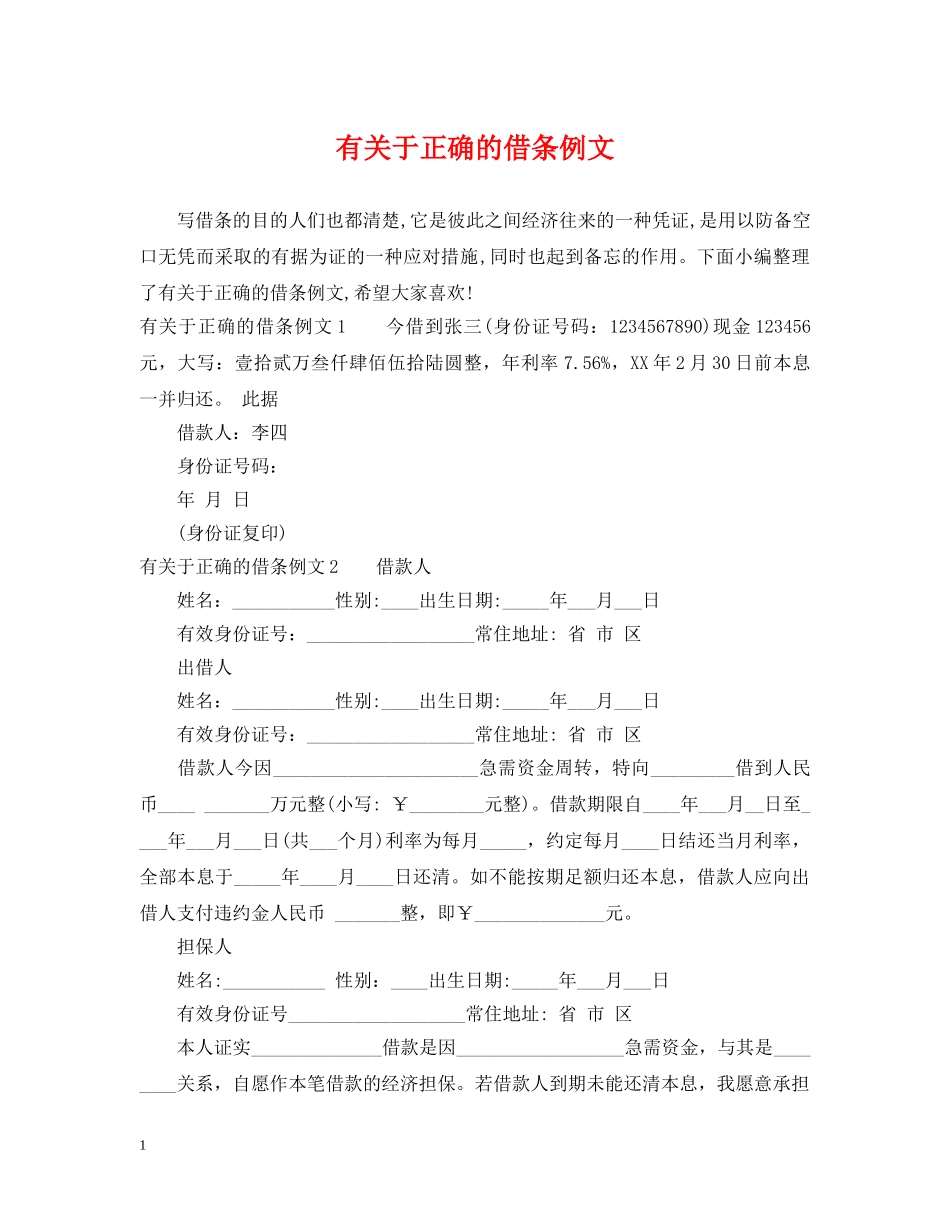 有关于正确的借条例文 _第1页