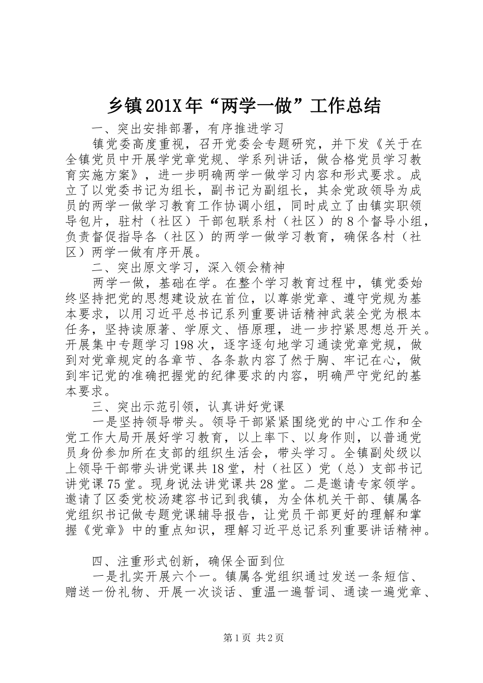 乡镇202X年“两学一做”工作总结_第1页