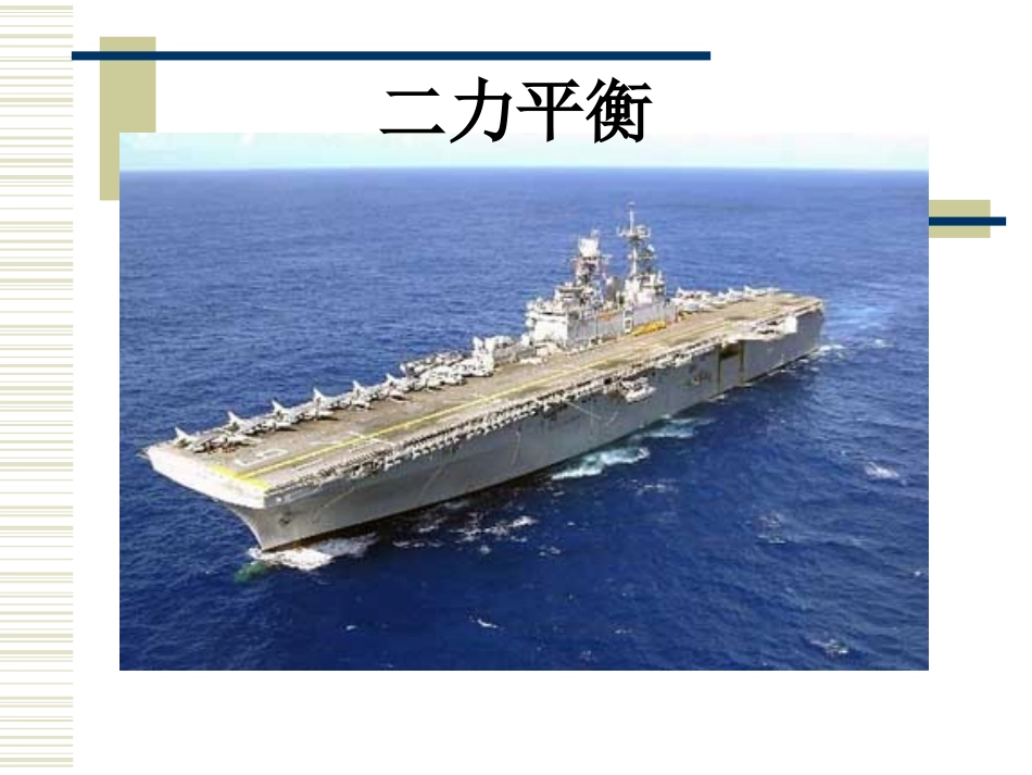 二力平衡 (2)_第1页